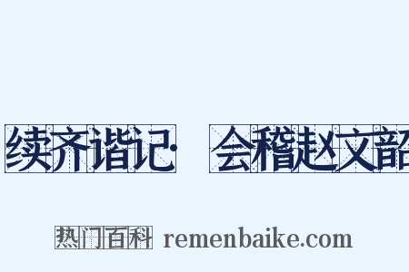续齐谐记·会稽赵文韶是什么意思的图片